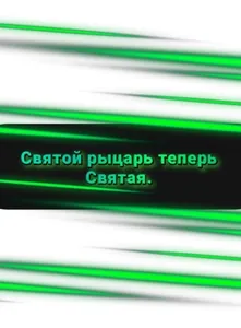 Святой рыцарь теперь Святая. (Новелла)