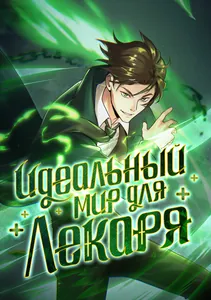 Идеальный мир для Лекаря