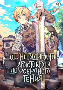 От нерадивого аристократа до усердного гения