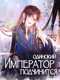 Одинокий Император подчинится