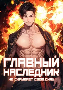 Главный наследник НЕ скрывает свою силу.