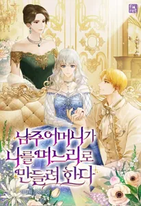 Мать главного героя хочет, чтобы я стала её невесткой (Новелла)