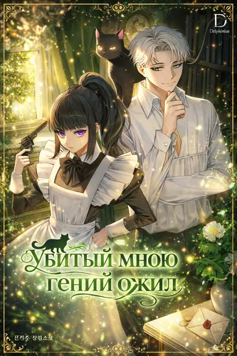 Убитый мною гений ожил