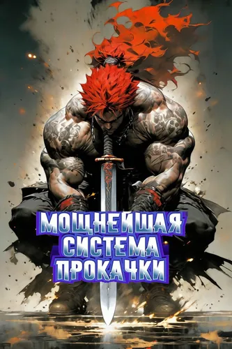 Мощнейшая Система Прокачки