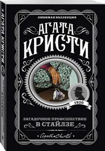 Загадочное происшествие в Стайлзе (Новелла)
