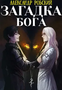 Загадка Бога (Охотник)