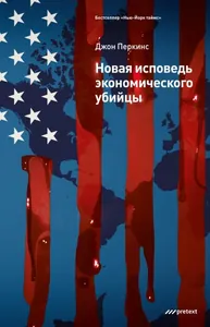 Новая исповедь экономического убийцы (Новелла)