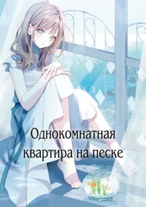 Однокомнатная квартира на песке