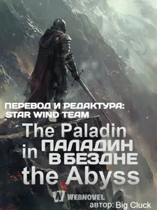 Паладин в Бездне