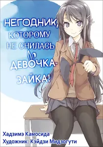 Негодник, которому не снилась девушка-кролик!