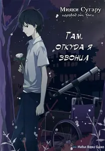 Там, откуда ты звонила (Новелла)
