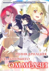 Реинкарнация сильнейшего оммёдзи (Новелла)
