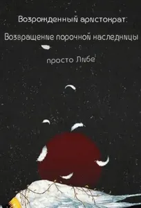 ВОЗРОЖДЕННЫЙ АРИСТОКРАТ: ВОЗВРАЩЕНИЕ ПОРОЧНОЙ НАСЛЕДНИЦЫ (Новелла)