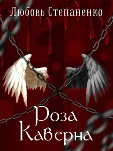 Роза: Каверна (Новелла)