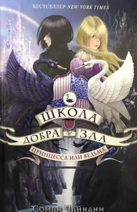 Школа Добра и Зла Принцесса или Ведьма (Новелла)