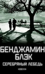Серебряный Лебедь (Новелла)