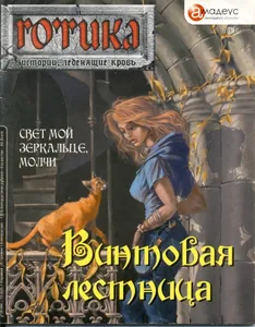 Винтовая лестница (Новелла)
