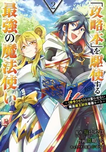 Сильнейший маг, использующий всю силу "Книги Мира" (Новелла)