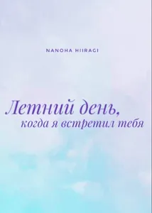 Летний день, когда я встретил тебя (Новелла)