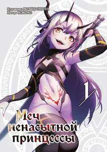 Меч ненасытной принцессы