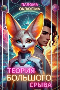 Теория большого срыва