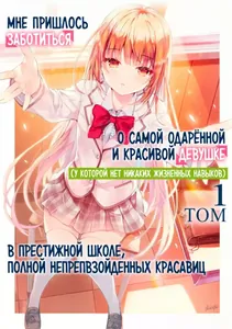 Мне пришлось заботиться о самой одарённой и красивой девушке в престижной школе, у которой нет никаких жизненных навыков (Лайт-новелла) (Новелла)
