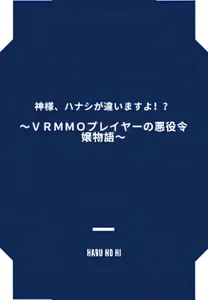 Злодейка, которая когда-то была игроком VRMMO