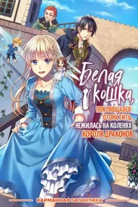 Белая кошка, поклявшаяся отомстить, просто отдыхала на коленях короля-дракона (Новелла)