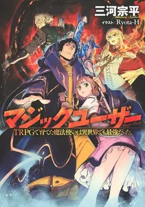 Волшебник, воспитанный на TRPG, оказался сильнейшим в другом мире (Новелла)