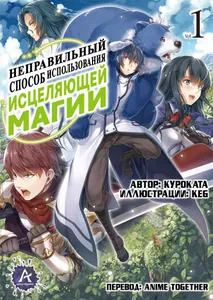 Неправильное использование исцеляющей магии (Новелла)