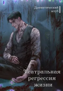 Театральная регрессия жизни