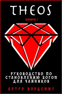 Руководство по становлению богом для чайников (Новелла)