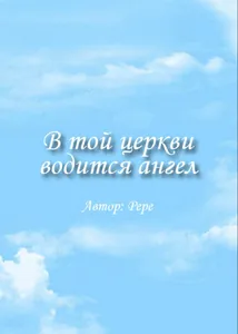 В той церкви водится ангел (Новелла)