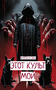 Этот культ мой