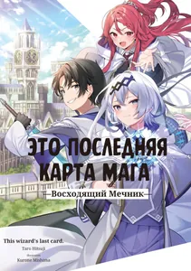 Это последняя карта мага (Новелла)
