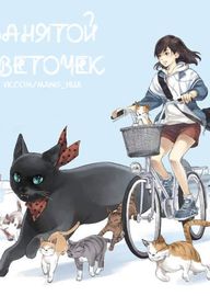 Три кошачьих печенья
