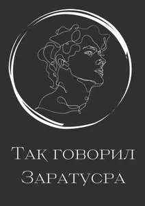Так говорил Заратустра