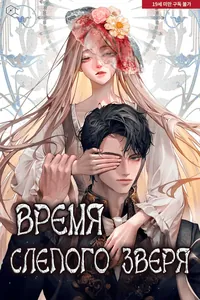 Время слепого зверя