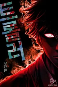 Троллер (Новелла)