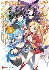 Абсолютный антигерой 4 - Окончательный предел (LN) (Новелла)