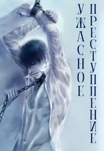 Ужасное преступление