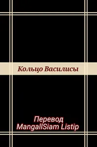 Кольцо Василисы (Новелла)