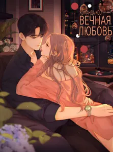 Вечная любовь
