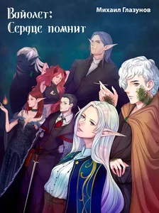 Вайолет: Сердце помнит