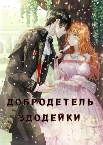Добродетель злодейки (Новелла)