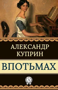 Впотьмах