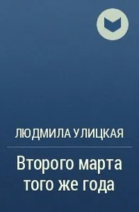 Второго марта того же года