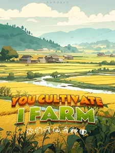 Вы культивируете, я занимаюсь фермерством (Новелла)