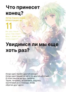 Что принесёт конец? Увидимся ли мы ещё хоть раз? (Новелла)