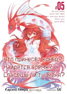 Что принесёт конец? Найдётся время? Спасёшь ли ты меня? (Новелла)